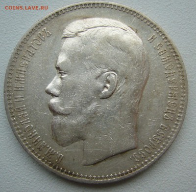 1 РУБЛЬ 1897 г.  до 02.05-22.00.00 - P1390160.JPG