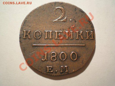 2 коп. 1800 ЕМ до 13.02.11. в 22.00 мв - P2110001.1