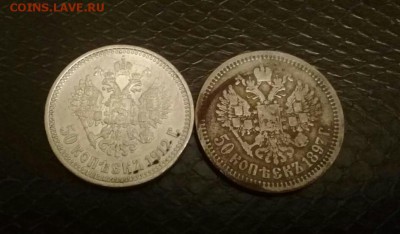 50 копеек 1897 и 1912 года . Бюджетные . На сутки ! - IMG-20170426-WA0004-1