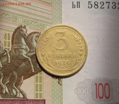 3 копейки 1927, с 200, до 01.05.17 в 22.00 мск - фото 911