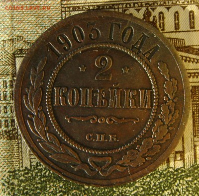 2 копейки 1903г спб до 29.04.17г в 22.00.мск - DSC03187.JPG