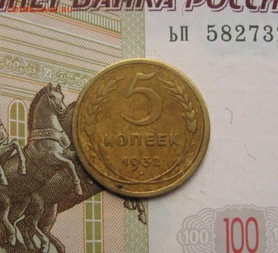5 копеек 1932, с 200, до 01.05.17 в 22.00 мск - фото 003