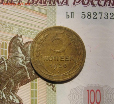 5 копеек 1936, с 200, до 01.05.17 в 22.00 мск - фото 1076