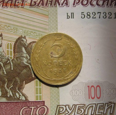 5 копеек 1937, с 200, до 01.05.17 в 22.00 мск - фото 1050