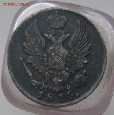 5 копеек 1815 г. Спб мФ 1.05.2017г. 22:00 по МСК - 5к1815