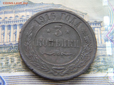 3 копейки 1916  до 28.04 в 21.30 по Москве - Изображение 2142