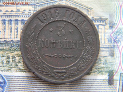 3 копейки 1916  до 28.04 в 21.30 по Москве - Изображение 2141