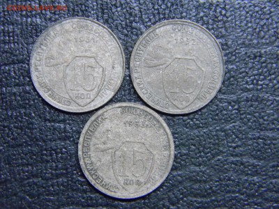 15 копеек 1931,32,33  до 28.04 в 21.30 по Москве - Изображение 2174