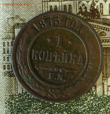 1 копейка 1875г ЕМ до 29.04.17г в 22.00.мск - DSC03208.JPG