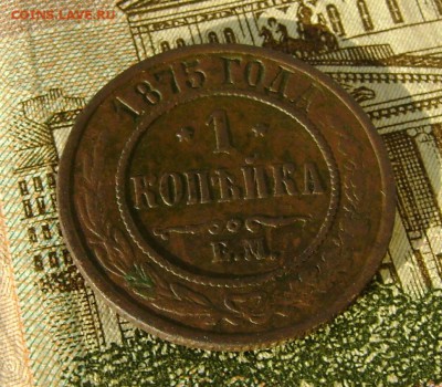 1 копейка 1875г ЕМ до 29.04.17г в 22.00.мск - DSC03209.JPG