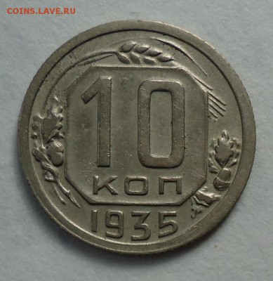 Комплект 10 копеек 1935.1936.1938.1939.До 02.05.17 22:00 МСК - DSC04507.JPG
