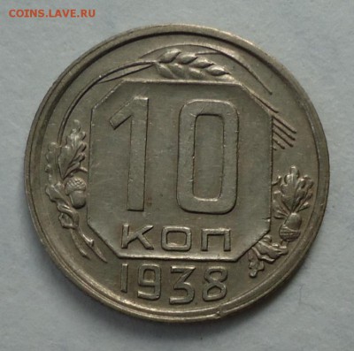 Комплект 10 копеек 1935.1936.1938.1939.До 02.05.17 22:00 МСК - DSC04519.JPG