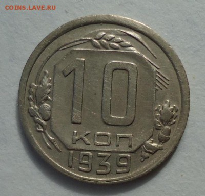Комплект 10 копеек 1935.1936.1938.1939.До 02.05.17 22:00 МСК - DSC04512.JPG