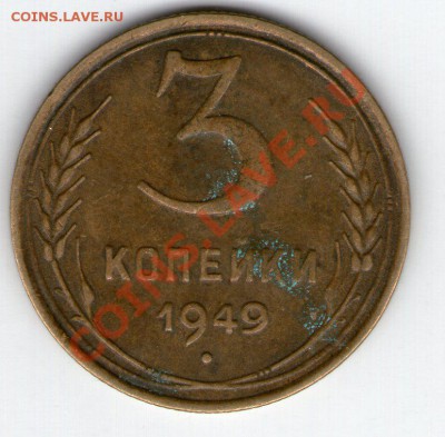 3 коп 1949 - 3 коп 1949002