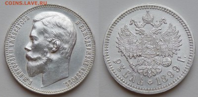 Коллекционные монеты форумчан (рубли и полтины) - 1899 ЭБ.JPG