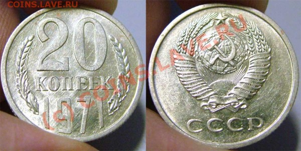 20 копеек 1971 ненаборная до 19.03.2009 21:00 - 20k1971-photo