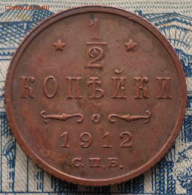 2 копейки 1912г. Окончание 2.05.2017г в 20.30 по мск - 1 ВТ 4.JPG