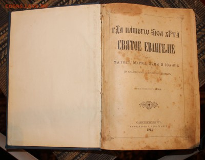 Евангеле 1913г - IMG_6177