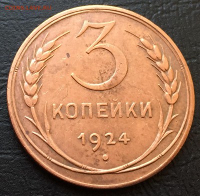 3 копейки 1924 с  200 руб!!! до 3.05.17 22:00 - IMG_0173-26-04-17-10-41