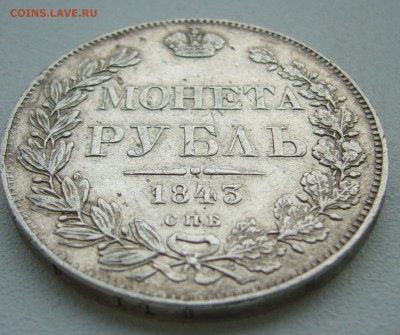 1 РУБЛЬ 1843 ГОДА ДО 02.05-22.00.00 - P1390130.JPG