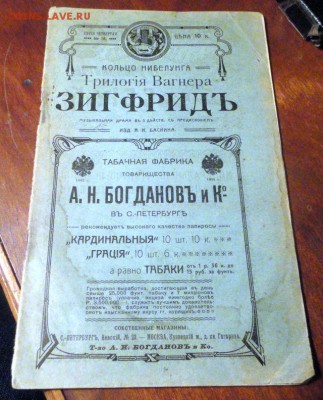 Трилогия Вагнера: Зигфрид, Валькирия, Гибель Богов - DSC03005.JPG