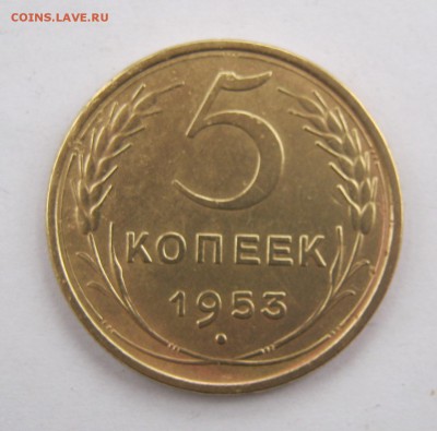 5 копеек 1953 г. до 28.04в 22-00. - IMG_8176.JPG