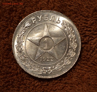рубль 1922 ПЛ - DSC_0710 (2).JPG