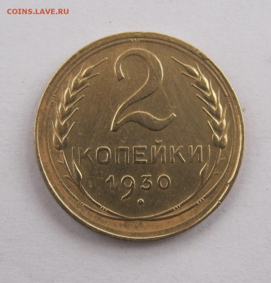 2 коп . 1930 до 28.04 в 22-00 - IMG_8192.JPG
