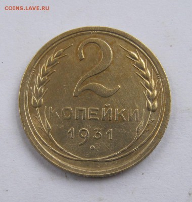 2 коп . 1931 г. до 28.04 в 22-00 - IMG_8205.JPG