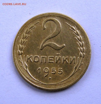 2 коп . 1955 г. до 28.04 в 22-00 - IMG_8211.JPG