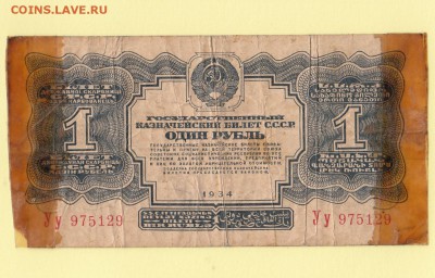 1 рубль 1934 года. с 200 рублей до 2.05 23-00 - IMG_0005