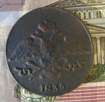 5 копеек 1836г ЕМ ФХ до 29.03.17г в 22.00.мск - DSC03250.JPG