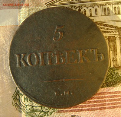 5 копеек 1836г ЕМ ФХ до 29.03.17г в 22.00.мск - DSC03252.JPG
