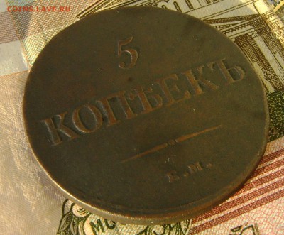 5 копеек 1836г ЕМ ФХ до 29.03.17г в 22.00.мск - DSC03251.JPG