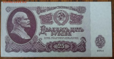 25 рублей 1961, UNC до 30.04.17 22-00 мск - _20170408_131156.JPG