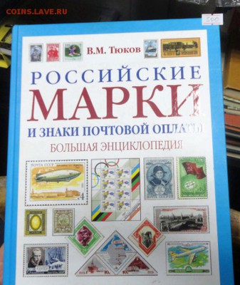 Большая энциклопедия по филателии "Российские Марки и зн..." - DSC03041.JPG