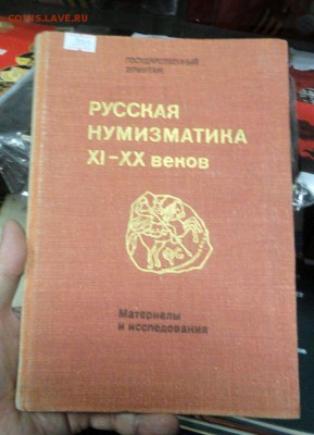 Книга по нумизматике: "Русская нумизматика 9-10 веков" - DSC03045.JPG