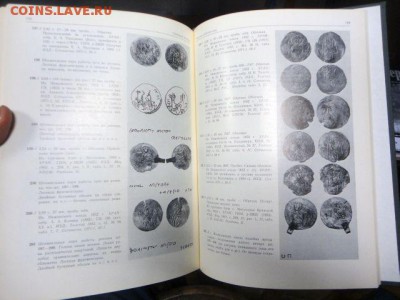 Книга по нумизматике: "Тысячелетие древнейших монет Руссии" - DSC03049.JPG