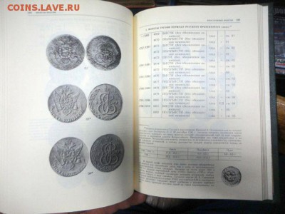 Книга по нумизматике"Монеты России" 1700-1917, В.В.Уздеников - DSC03055.JPG