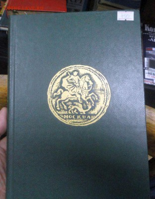Книга по нумизматике"Монеты России" 1700-1917, В.В.Уздеников - DSC03052.JPG