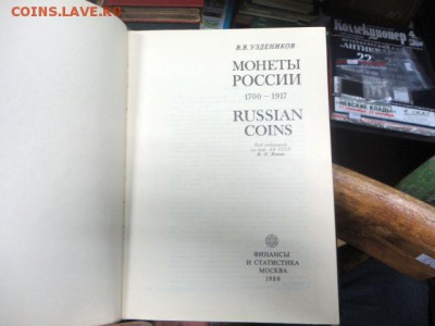 Книга по нумизматике"Монеты России" 1700-1917, В.В.Уздеников - DSC03053.JPG
