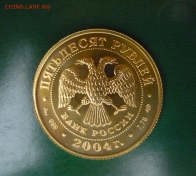 Au 50 рублей. Телец 2004г. СПМД золото 999 до 02.05.2017 - P1270673.JPG