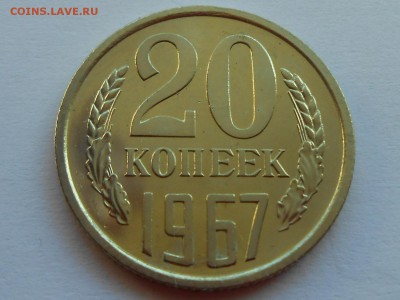 20 копеек 1967, НАБОРНАЯ, до 2 мая 2017 - RSCN3421.JPG