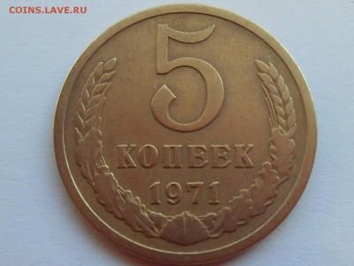 5 копеек 1971, ОБОРОТНАЯ ВФ, до 2 мая 2017 - RSCN3417.JPG