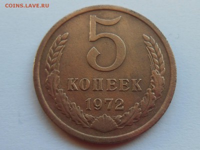 5 копеек 1972   ВФ, до 2 мая 2017 - RSCN3419.JPG
