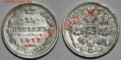 Лот - 15копеек 1912г. и 1915г.  -----До 16-02-11 22-00СМК--- - Лот2_15к1912