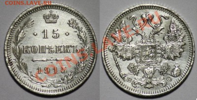 Лот - 15копеек 1912г. и 1915г.  -----До 16-02-11 22-00СМК--- - Лот2_15к1915