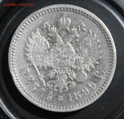 1 рубль 1899 ЭБ до 29.04 - IMG_2410.JPG