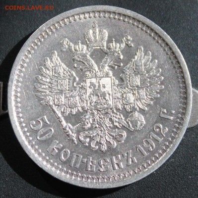 50 копеек 1912 ЭБ до 29.04 - IMG_2415.JPG