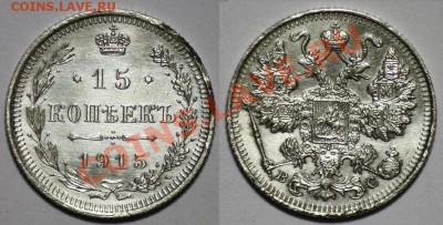 Лот - 10 копеек и 15 копеек 1915г. ---До 16-02-11 22-00СМК-- - Лот3_15к1915
